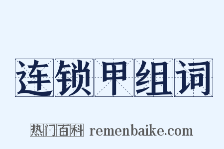 连锁甲组词是什么意思的图片